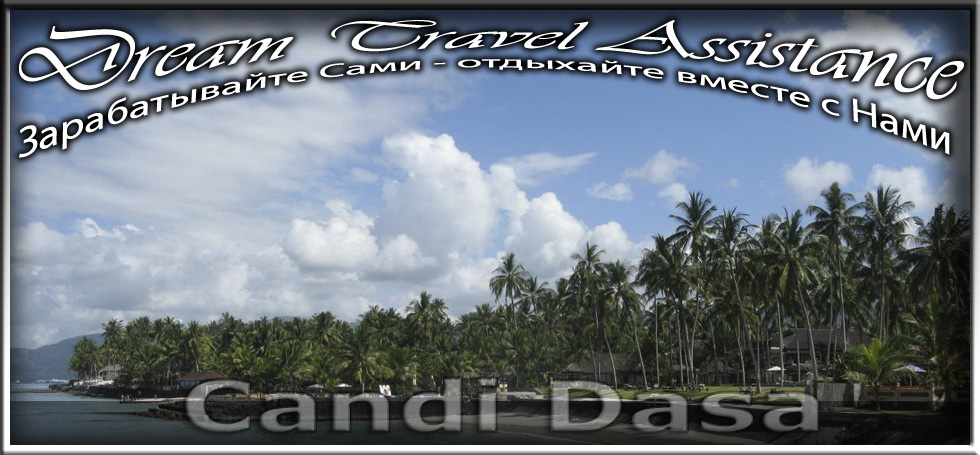 Bali, регион Candi Dasa на сайте любителей путешествовать DTA.Odessa.ua